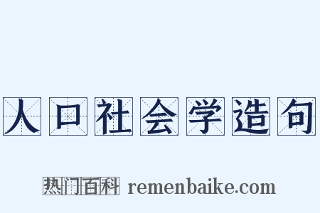 人口社会学造句是什么意思的图片